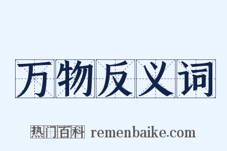 万物反义词是什么意思的图片